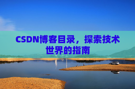 CSDN博客目录，探索技术世界的指南